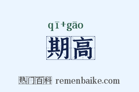 期高是什么意思的图片
